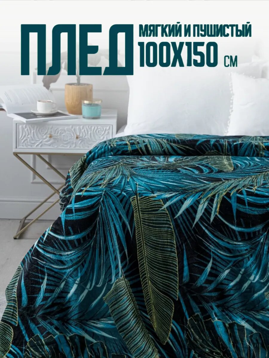 Плед 100х150 Павлина Амазония 1 - спальный зеленый голубой бирюзовый