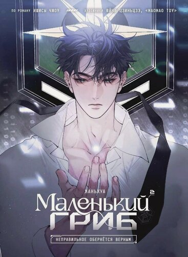 Изображение товара Маленький гриб. Том 2 (Little Mushroom). Маньхуа