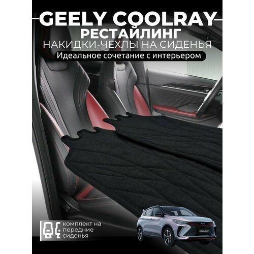 фото Накидки на сиденья автомобиля geely coolray /рестайлинг/ чехлы на сиденья джили кулрей / автомобильные чехлы из алькантары vellar