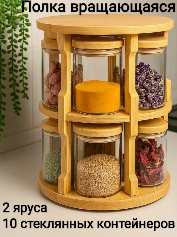Полка , Бамбук, 28х21 см, вращающаяся, двухъярусная для специй с10 стеклянными контейнерами.