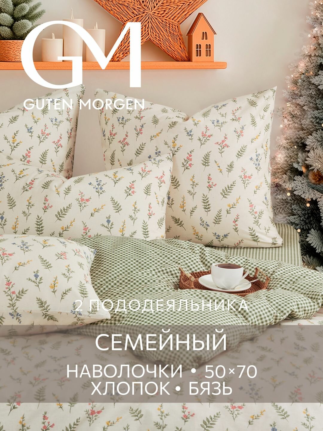 Постельное белье Бязь Семейное 2 наволочки 50х70 GM Очарование 100% хлопок