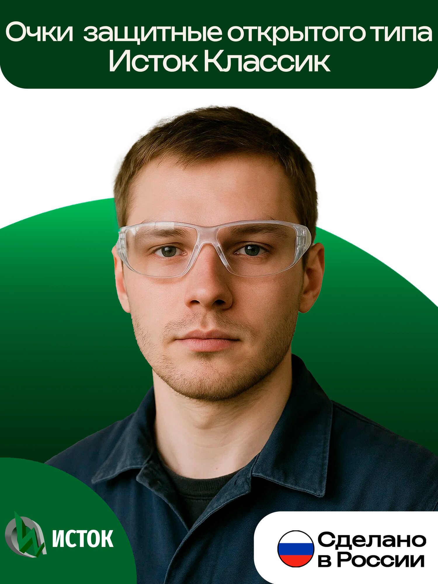 Очки защитные Исток открытого типа Классик (прозрачные)