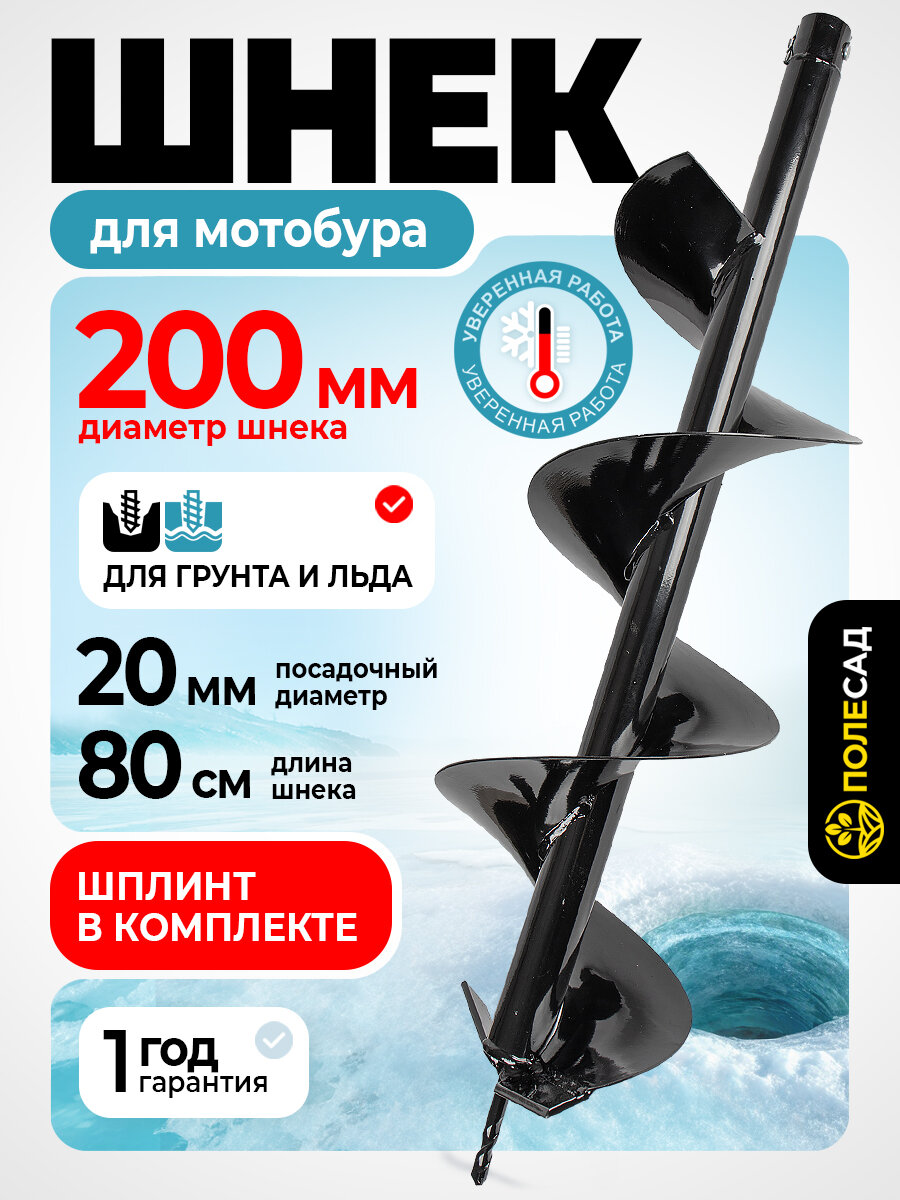 Шнек полесад 20/800 для мотобуров для почвы диаметр 200мм
