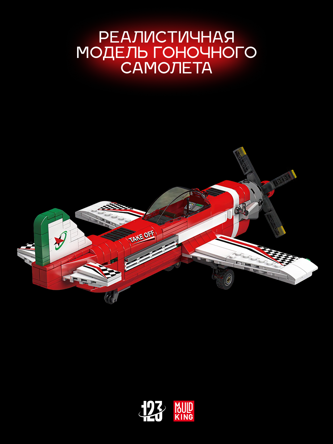 Конструктор самолёт гоночный красный, детский, 470 детали, совместим с LEGO, для детей 6+ — фото 1