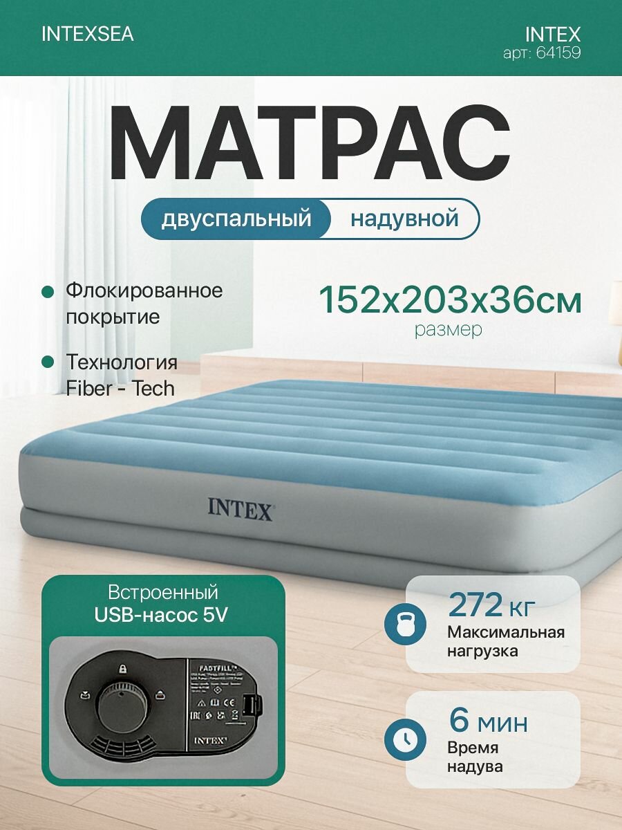 Надувная кровать INTEX64159 203х152х36см велюр USBнасос нагрузка до272кг