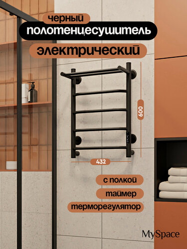 Изображение товара Полотенцесушитель электрический 60х40 с терморегулятором, черный, с полкой