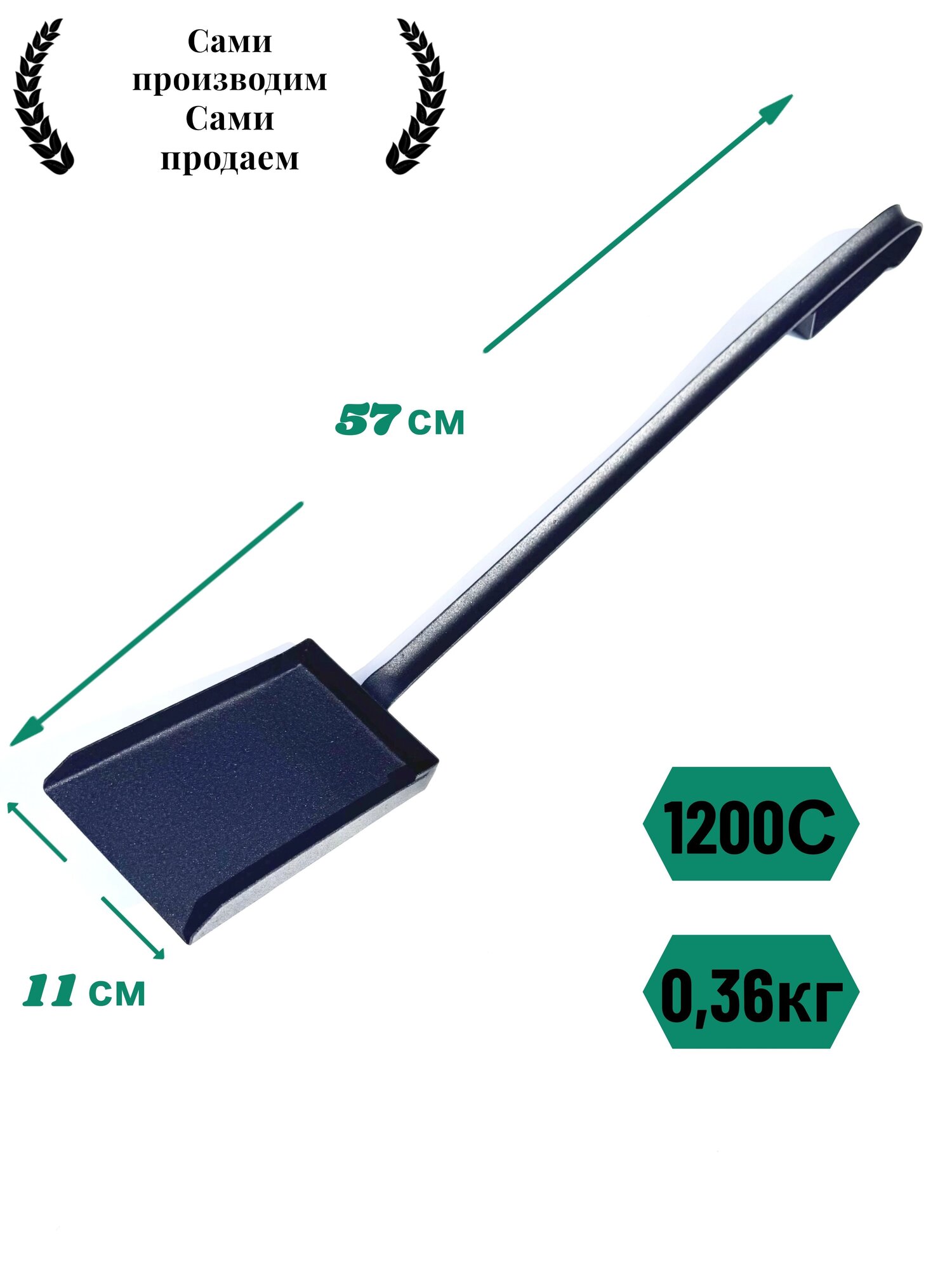 Совок для мангалов каминов печей и коптильных металл длина 57см