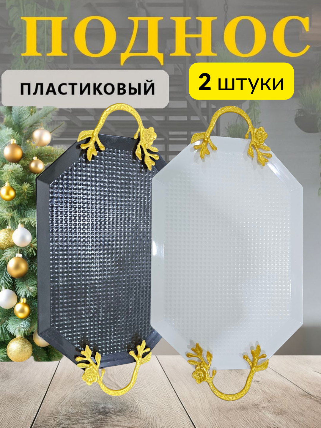 Универсальный поднос для еды, чая, фруктов, десертов, закусок и сервировки стола