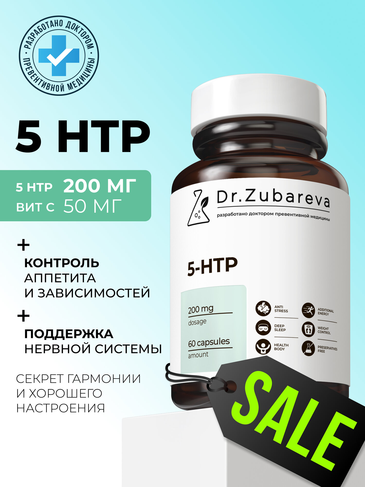 5HTP Dr. Zubareva витамины для мужчин и женщин 200 мг капсулы