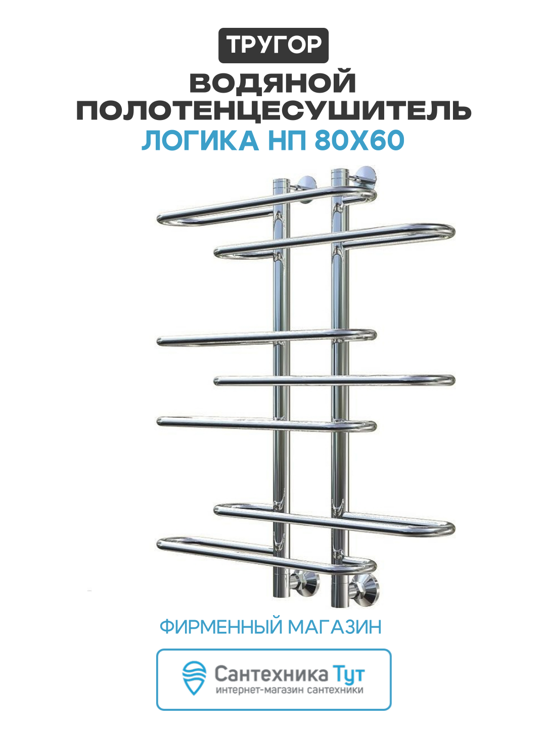 Водяной полотенцесушитель Тругор Логика НП 80x60 Хром нержавеющая сталь