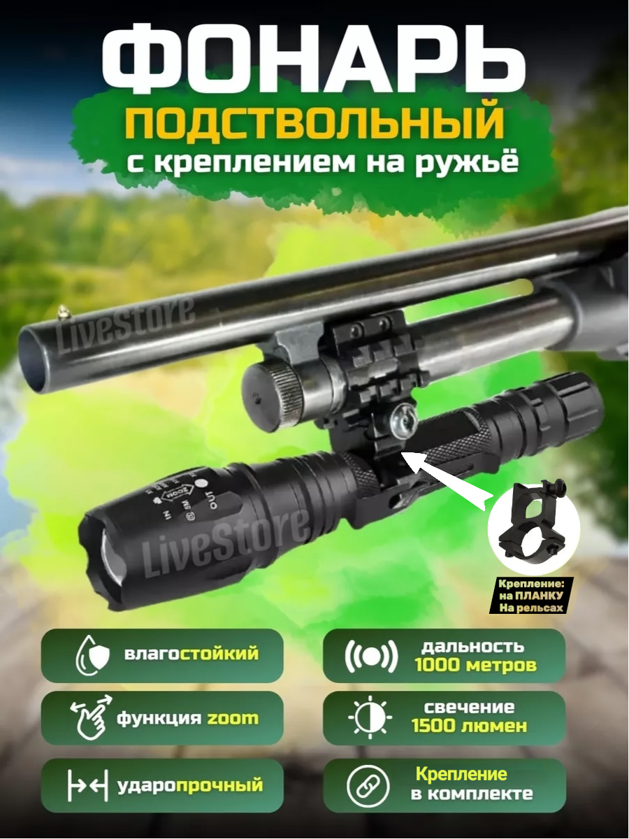 Подствольный тактический фонарь LiveStore с аккумулятором, дальностью освещения до 1 км