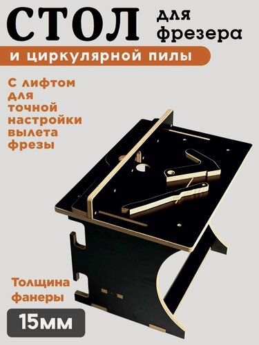 Изображение товара Фрезерный стол с лифтом, для фрезера и циркулярной пилы. Верстак.