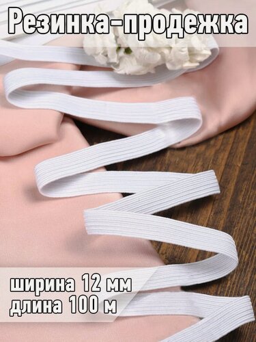 Изображение товара Резинка бельевая для шитья и рукоделия 12 мм 100 м