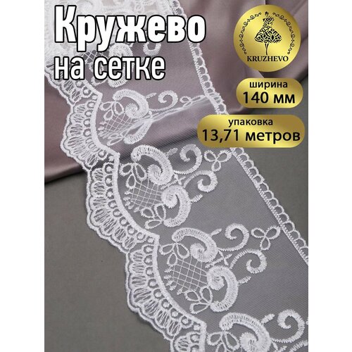 Кружево на сетке KRUZHEVO, арт. TBY.40473, 140мм, цвет W1515 молочный, уп.2,5м