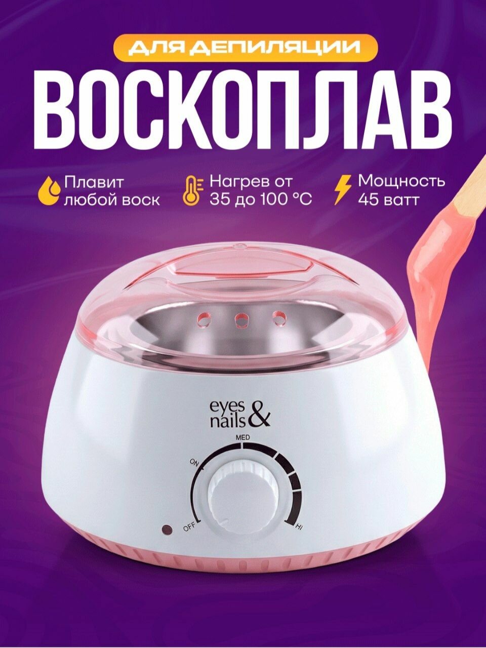 Воскоплав Eyes&Nails, профессиональный терморегулятор, для депиляции