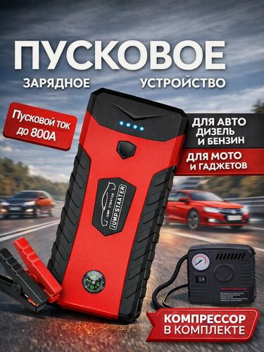 Изображение товара Пусковое зарядное устройство для автомобиля, бустер автомобильный пусковой