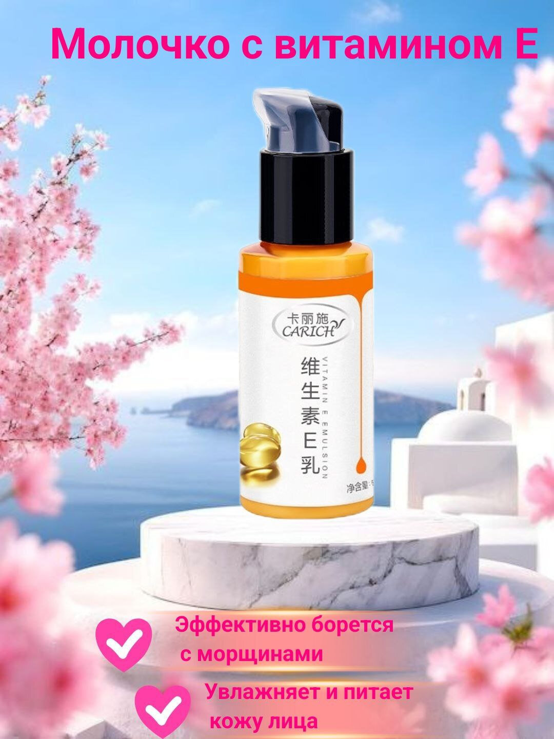 Молочко для лица CARICH с витамином E, увлажняющее и питательное, 65 г