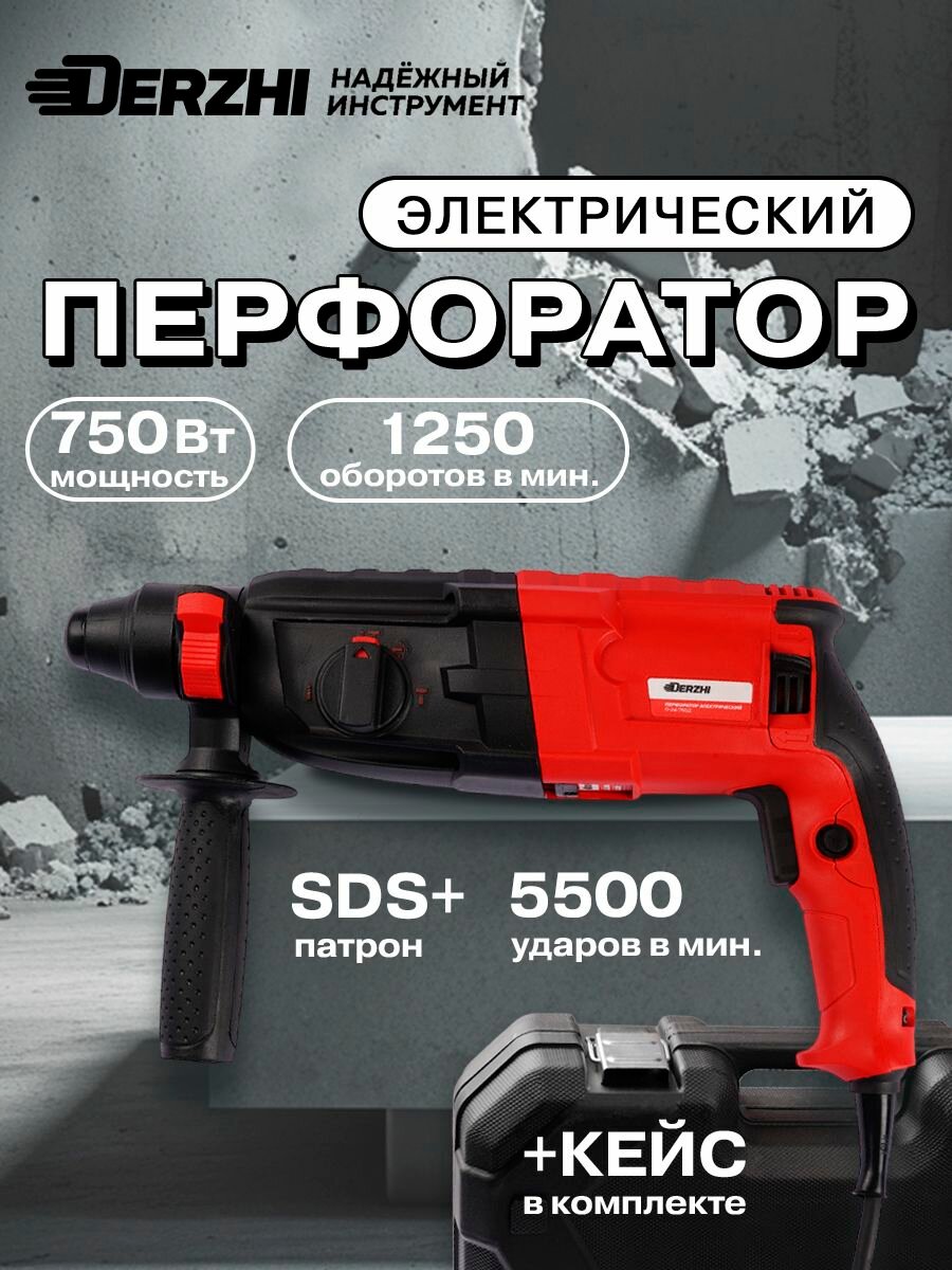 Перфоратор электрический DERZHI 750 Вт (2,7 Дж, патрон SDS+, 3 режима, кейс)