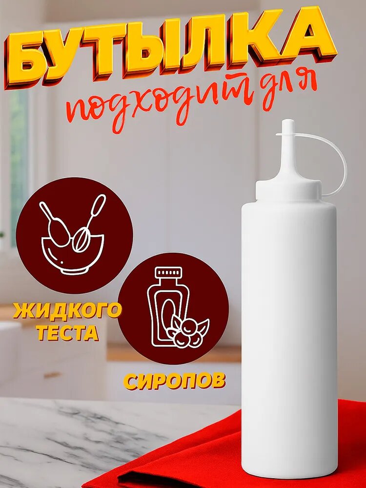 Бутылка пластиковая для соуса с колпачком Доляна, 350 мл, 6×19 см, цвет белый — фото 1