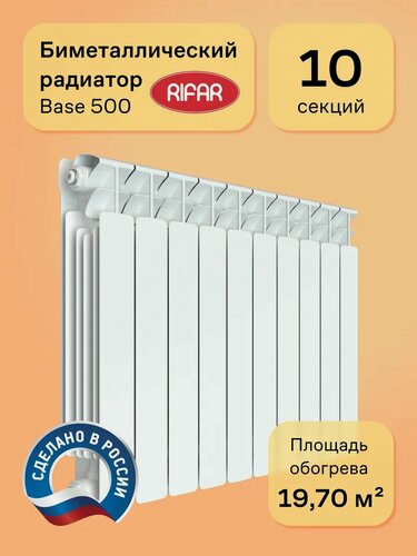 Изображение товара Радиатор биметаллический RIFAR Base 500 10 секций, цвет белый, боковое подключение