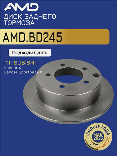 Изображение товара Диск заднего тормоза 4615A119 AMD. BD245 для MITSUBISHI Lancer X CY_A 2007- Lancer Sportback X CX_A 2007-