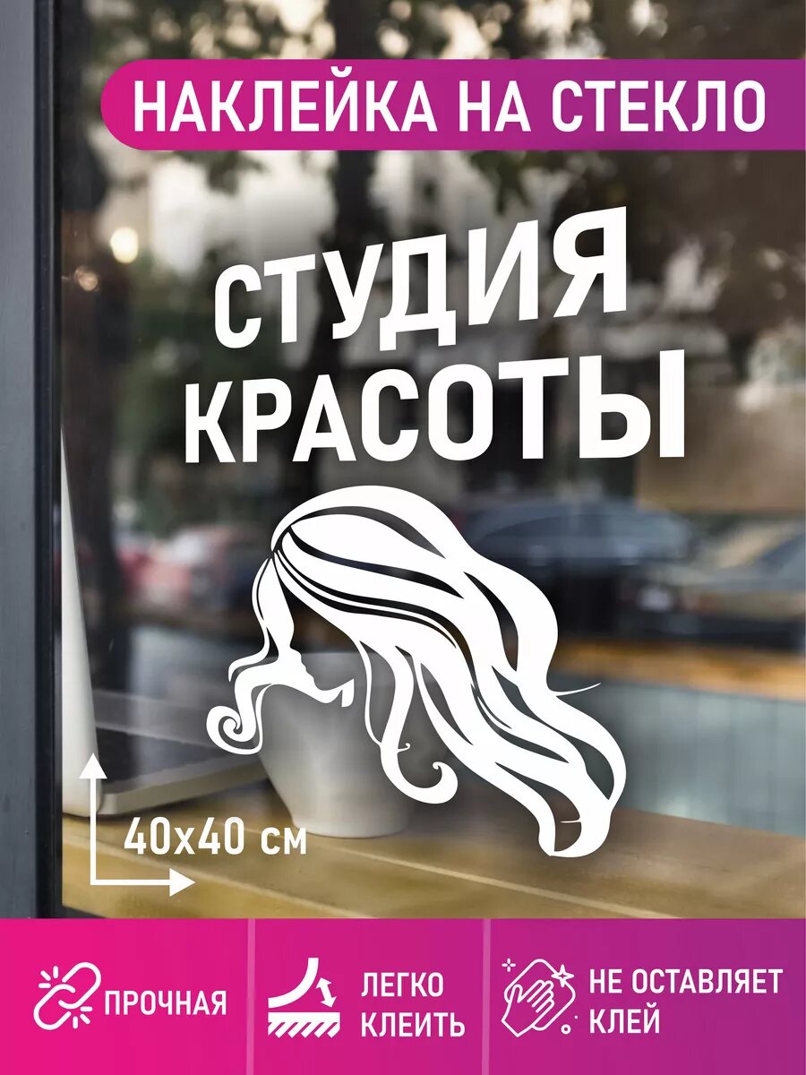 Наклейка студия красоты