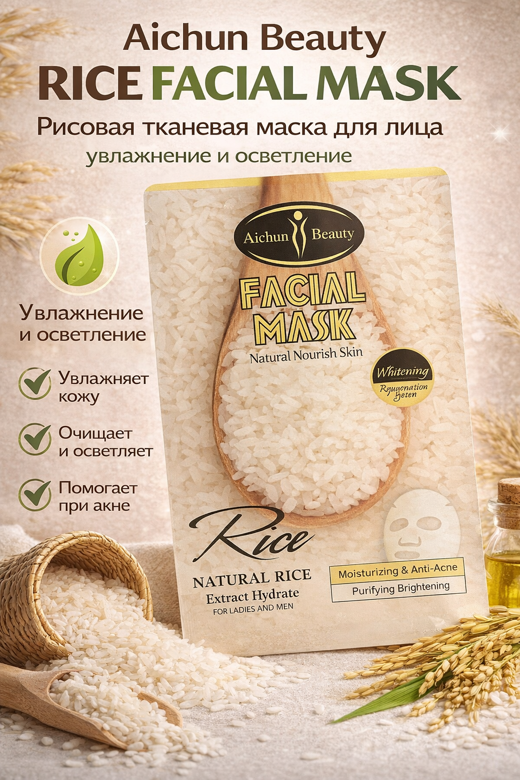 Aichun Beauty Rice Facial Mask — Рисовая тканевая маска для лица, увлажнение и осветление