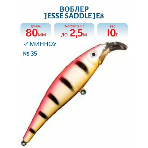 Воблер JESSE SADDLE JE8, вес 10 гр, цвет 35