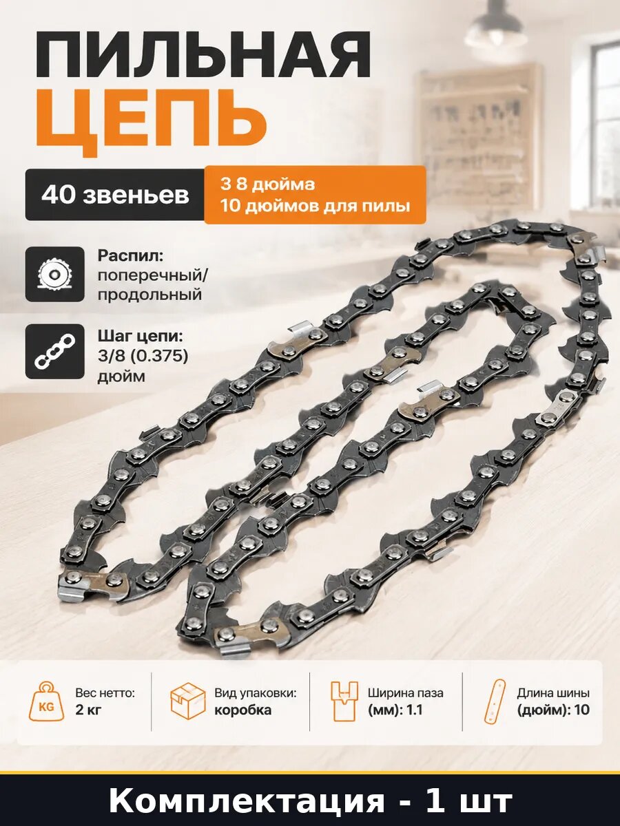 Пильная цепь 40 звеньев 3 8 дюйма 10 дюймов для пилы