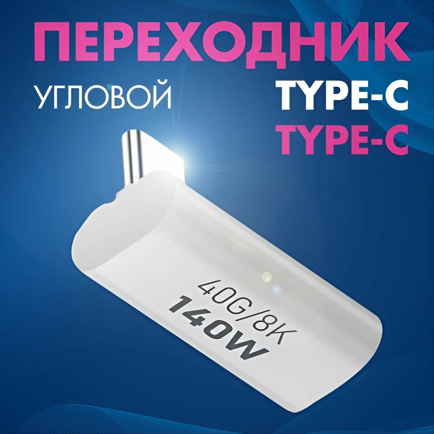 Переходник Type-C на Type-C угловой для ноутбуков и смартфонов (плоский форм-фактор) / 140 Вт I 40 Gbps I 8К