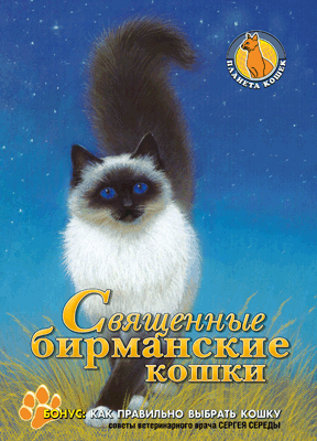Планета кошек: Священные бирманские кошки DVD