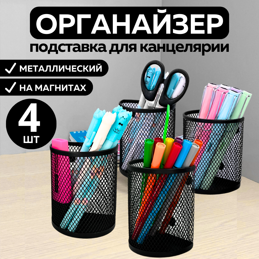 Металлическая подставка органайзер стакан CANBI для канцелярии, карандашница на магнитах 4 шт