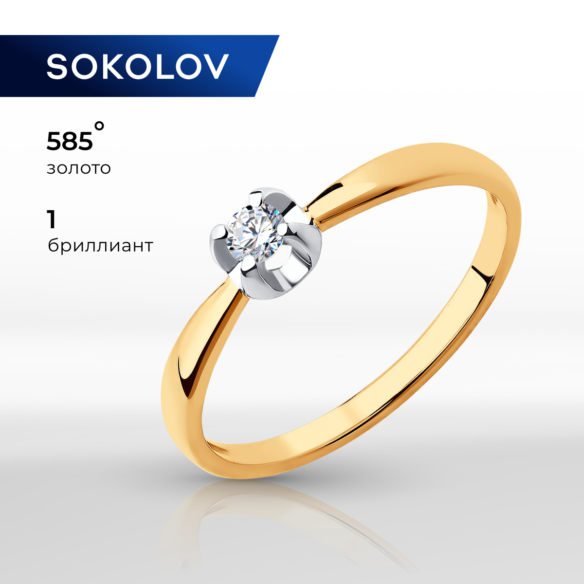 Кольцо помолвочное SOKOLOV, красное золото, 585 проба, бриллиант