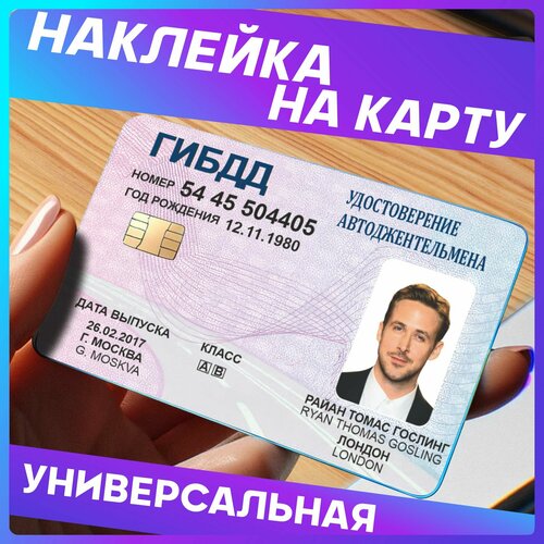 Наклейки на карту банковскую Райан Гослинг права