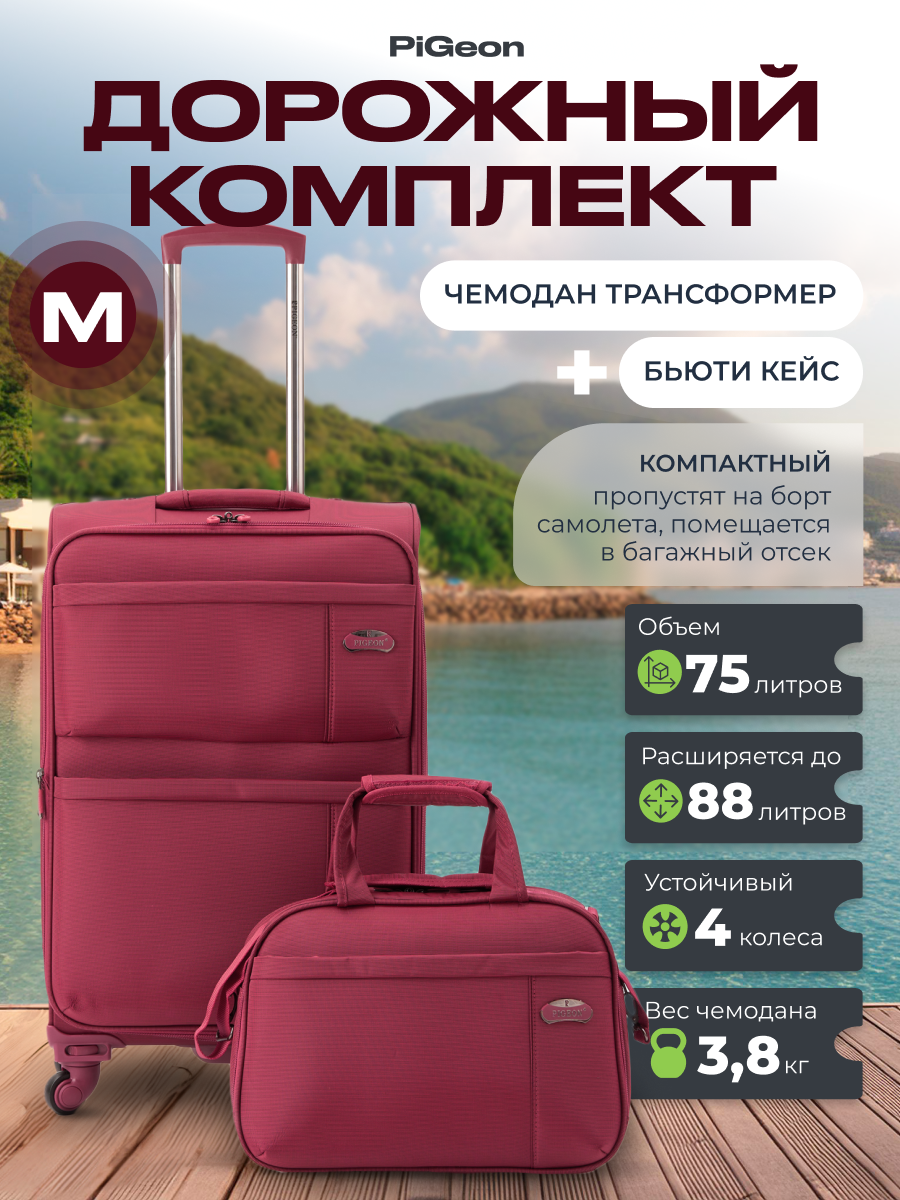 Комплект чемоданов Pigeon 
