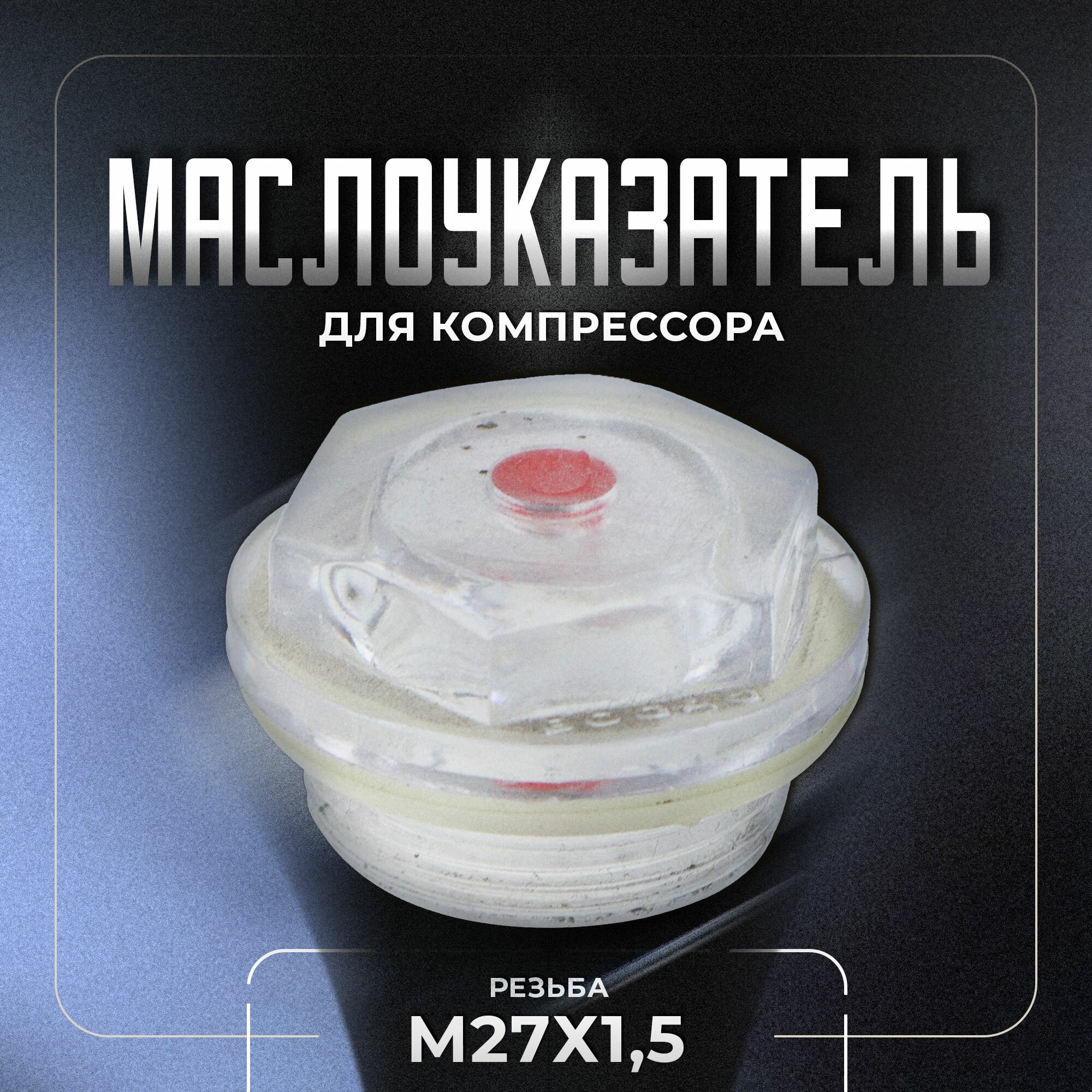 Маслоуказатель / Окно уровня масла для компрессора пластик М27х15 . UNIMAG