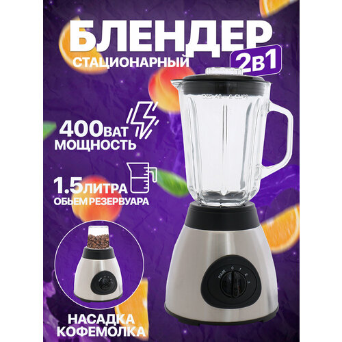 Блендер домашнийстационарныйизмельчитель льдадля смузикофемолка400 Вт кувшин 15 литра регулировка скорости работы серебристый 3888₽