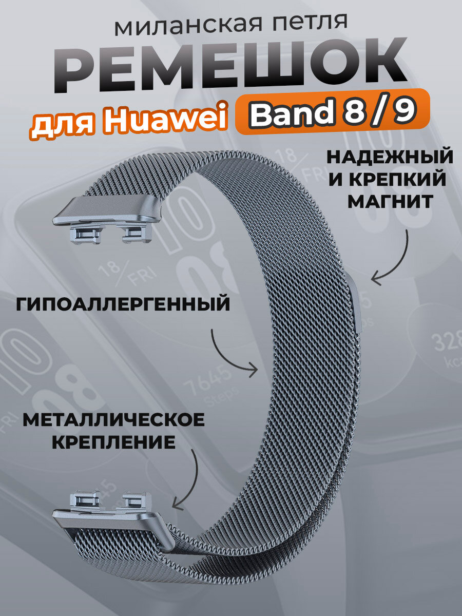 Ремешок для Huawei Band 8/9, миланская петля, серый космос