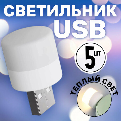 Компактный светодиодный USB светильник для ноутбука GSMIN B40 теплый свет 3-5В 5 штук Белый 219₽