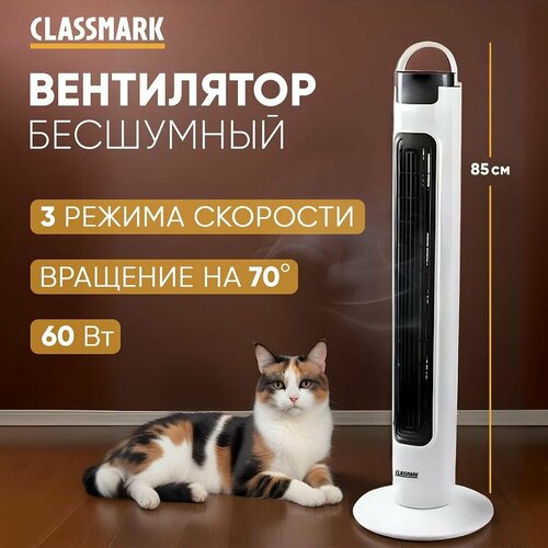 Вентилятор напольный Classmark с охлаждением бесшумный колонный для дома и офиса механическое управление 3 скорости питание от сети белый 193800₽