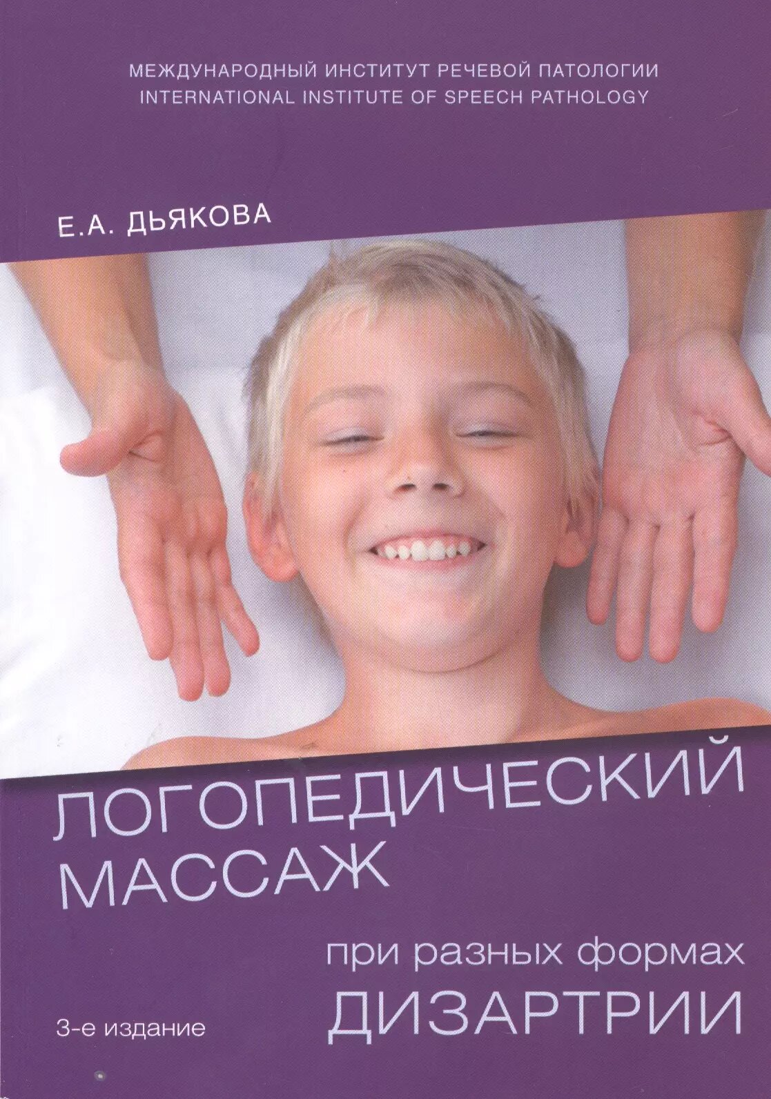 Логопедический массаж при разных формах дизартрии / Елена Дьякова