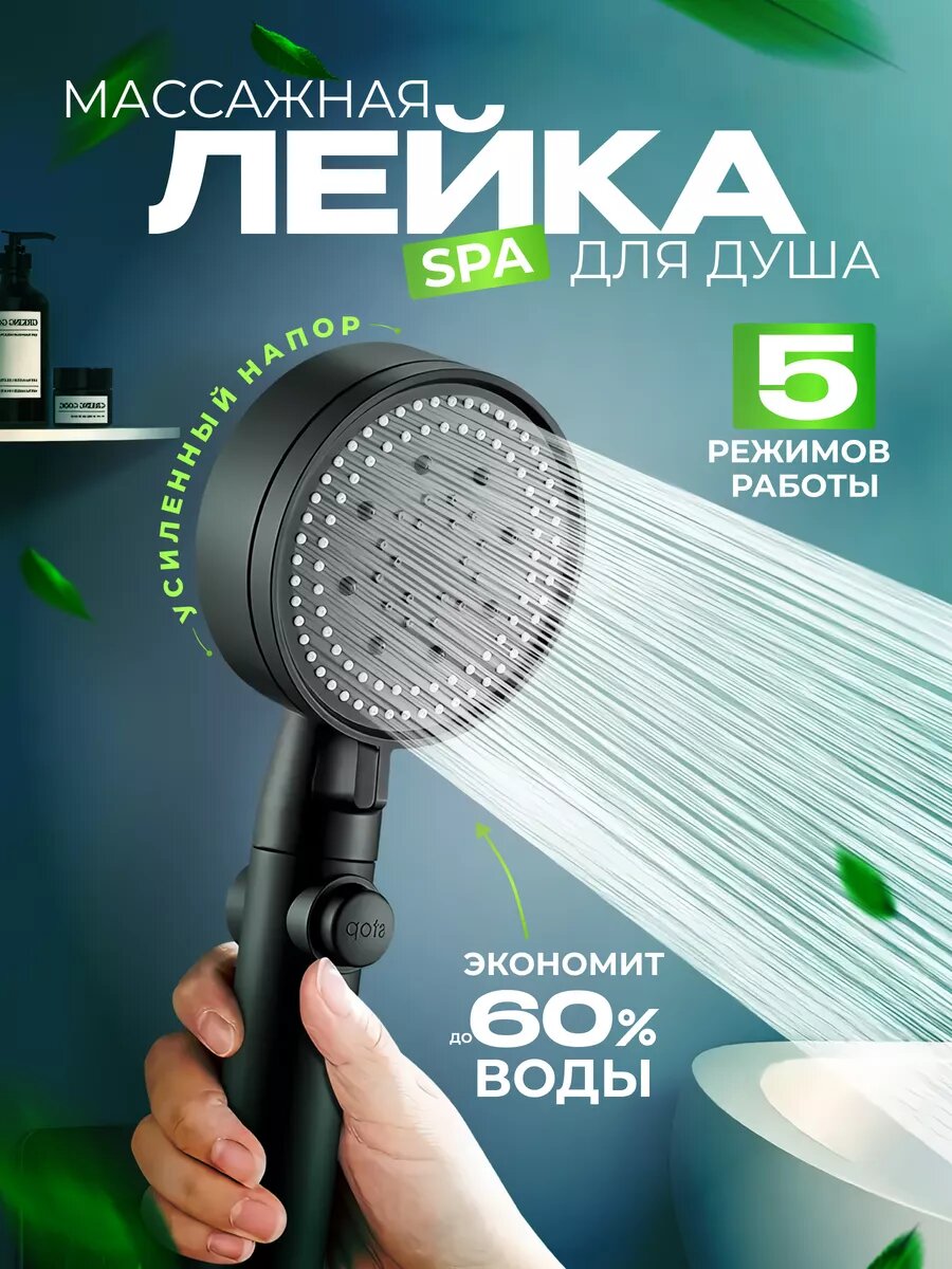 Лейка для душа с режимами