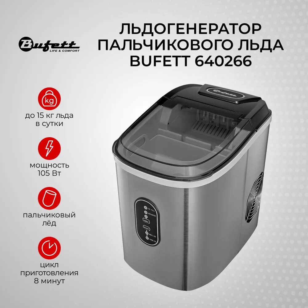 Льдогенератор Bufett SIM 266 пальчиковый лед 15 кг/сутки, серебро, 640266