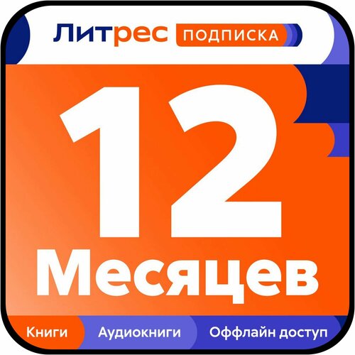 Подписка ЛитРес 12 месяцев МЭ 898₽