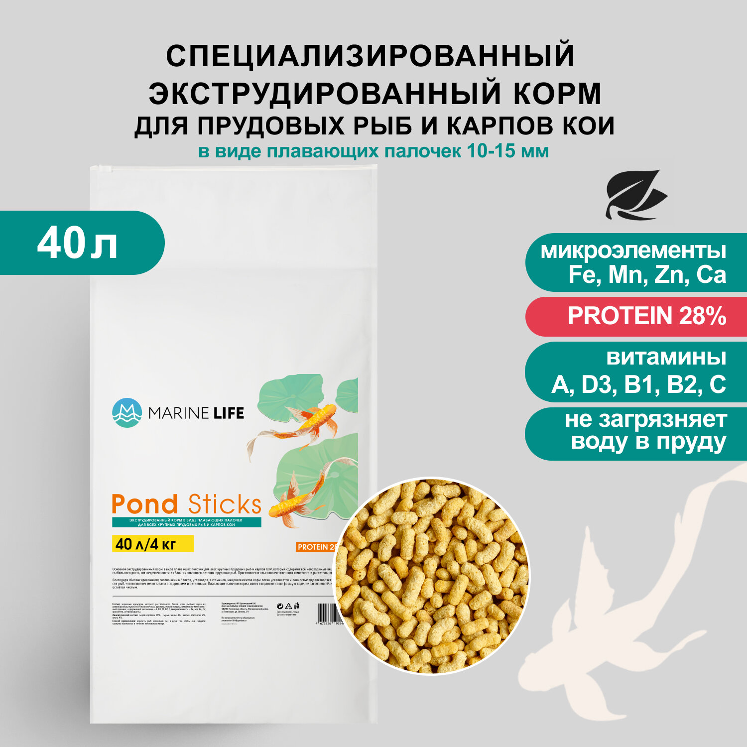 Корм для прудовых рыб и карпов КОИ, Marine Life Pond Sticks, 40л/4 кг