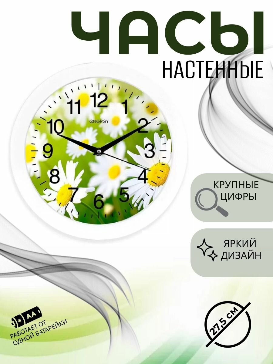 Часы настенные кварцевые ЕС-98 ромашки
