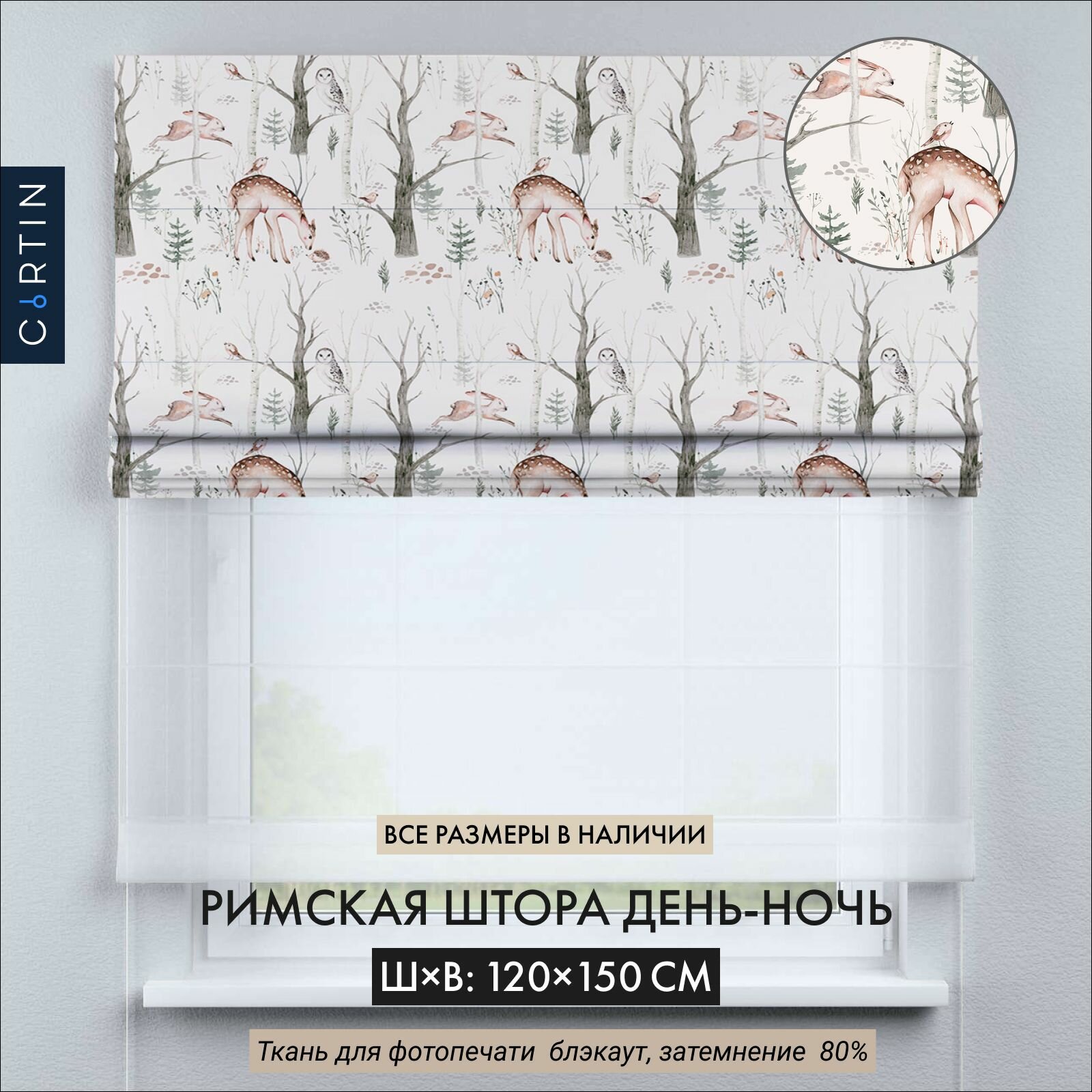 Римская штора день-ночь, ширина 120 см /высота 150 см