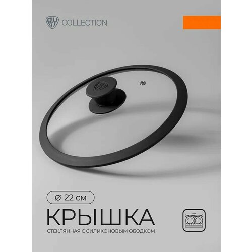 Крышка стеклянная с силиконовым ободком для сковороды и кастрюли 22 см, BY