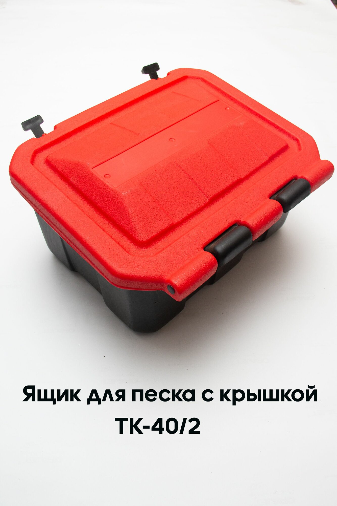 Ящик для песка c красной крышкой без надписи песок (20л) ТК-40/2
