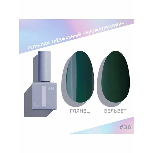 I am Couture collection - гель-лак трехфазный Ароматерапия 036 9 мл 417₽